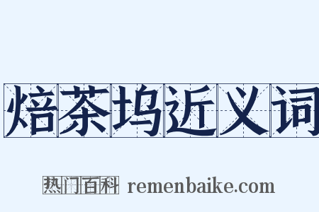 焙茶坞近义词是什么意思的图片